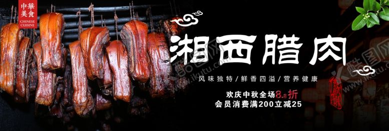 编号：96067505101052256931【酷图网】源文件下载-湘西腊肉