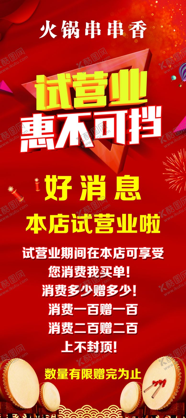 编号：68570609191604034803【酷图网】源文件下载-试营业展架开业展架