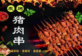 烧烤串