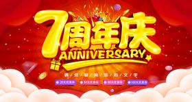 7周年庆海报