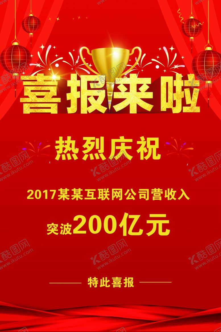 编号：57480910110110561415【酷图网】源文件下载-企业公司喜报海报模版CMYK