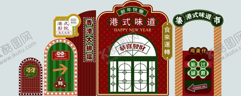 编号：62521402200933055097【酷图网】源文件下载-复古港风美陈