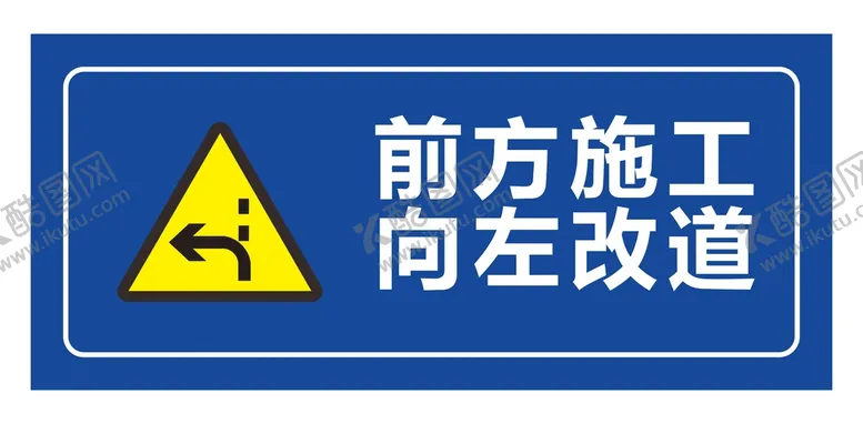 编号：08749609171522163128【酷图网】源文件下载-前方施工向左改道