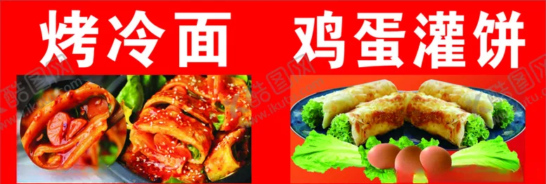 编号：15190004212116196155【酷图网】源文件下载-烤冷面鸡蛋灌饼
