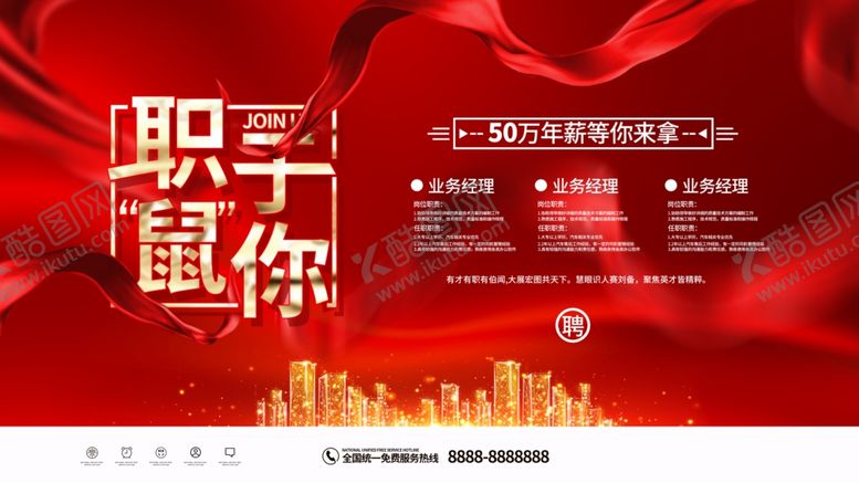 编号：19502509170737585846【酷图网】源文件下载-招聘