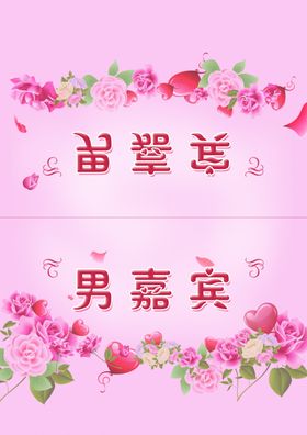 结婚桌牌