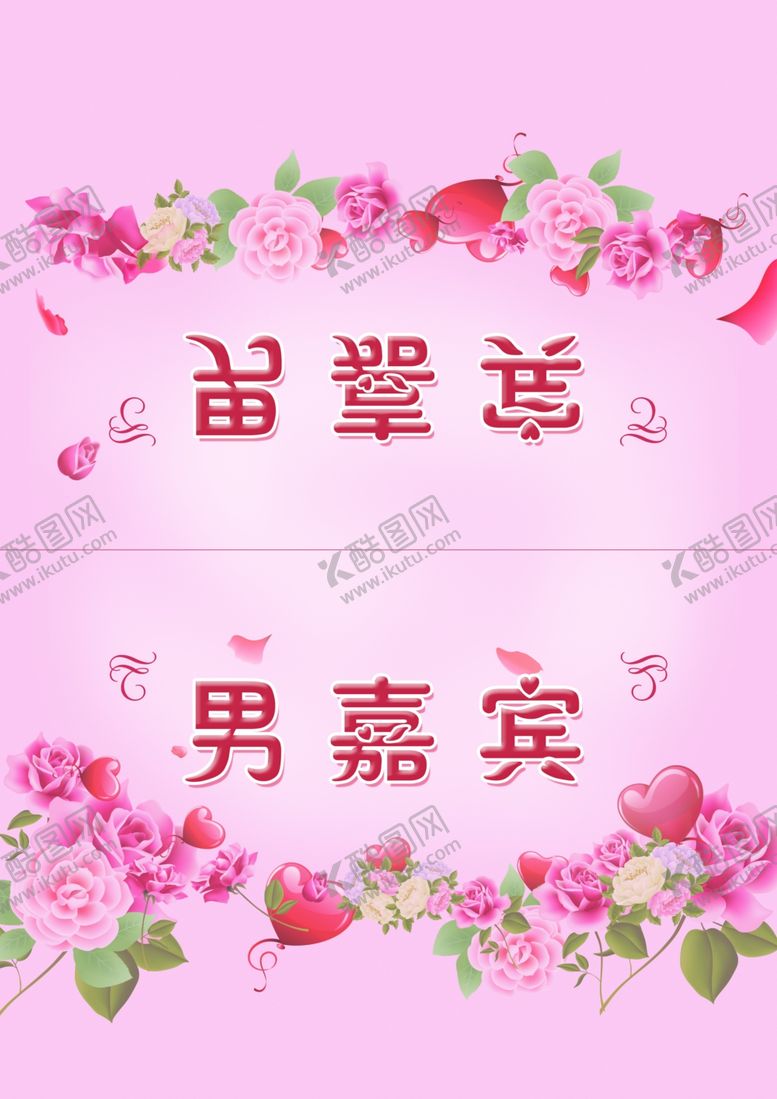 编号：10248505100755578690【酷图网】源文件下载-结婚桌牌