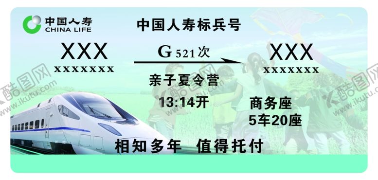 编号：96424710142041013728【酷图网】源文件下载-火车票