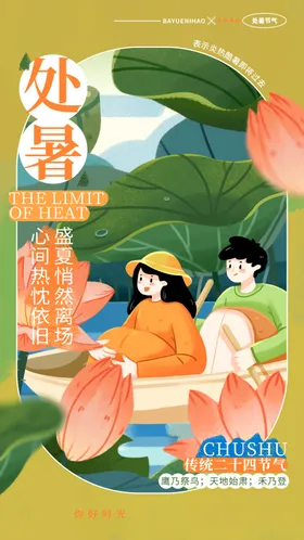 处暑海报微信图单页节气