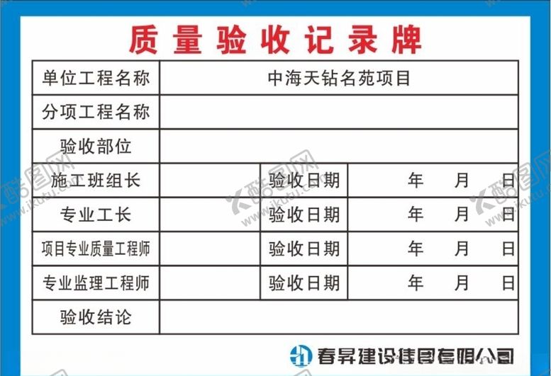 编号：75498507081716435542【酷图网】源文件下载-质量验收记录牌
