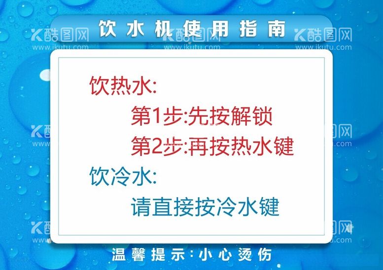 编号：40952011281800294473【酷图网】源文件下载-饮水机标签温馨提示