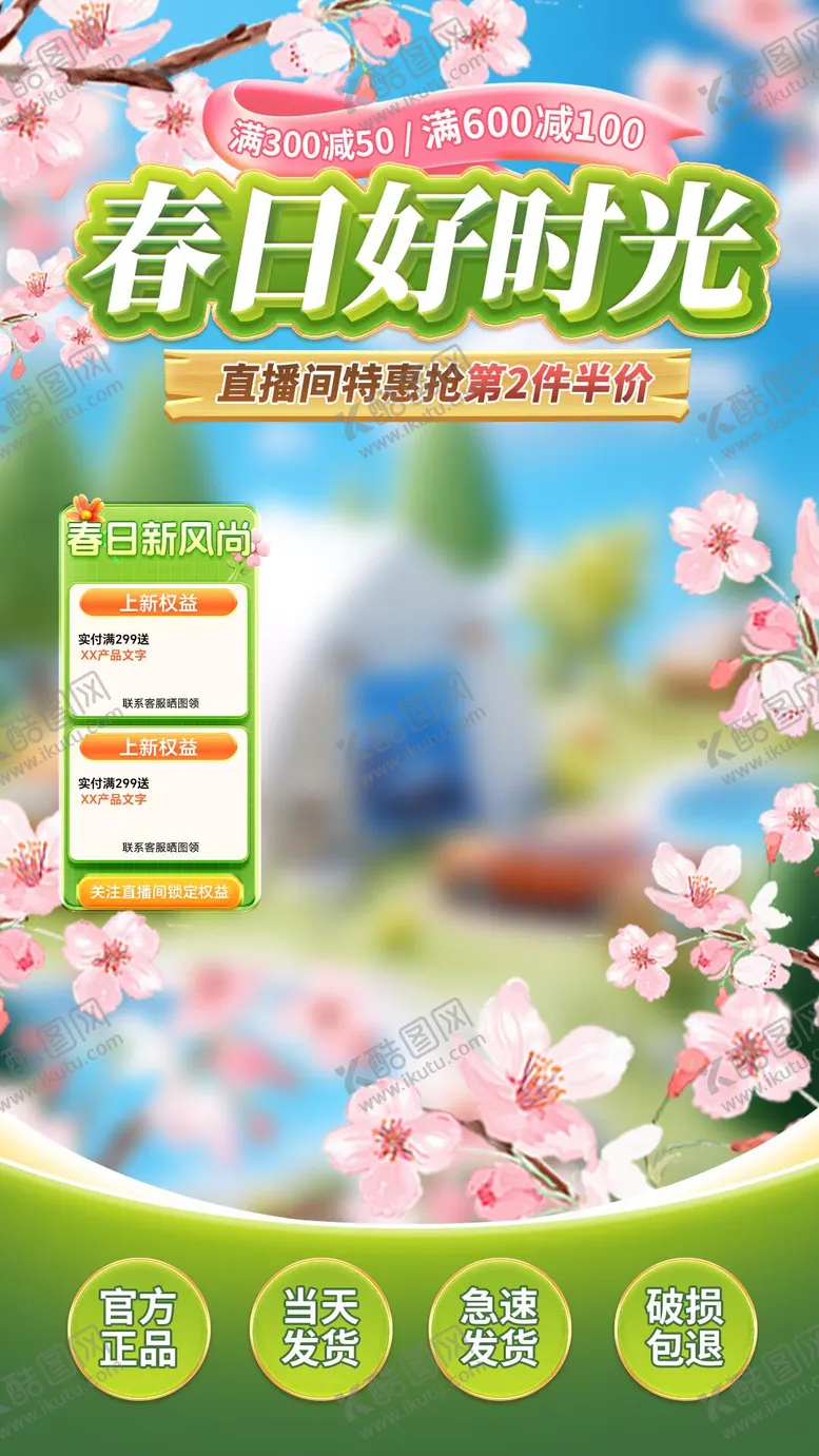 编号：33550003270702134918【酷图网】源文件下载-春日春夏福利产品直播间海报