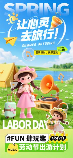 五一心灵旅行海报