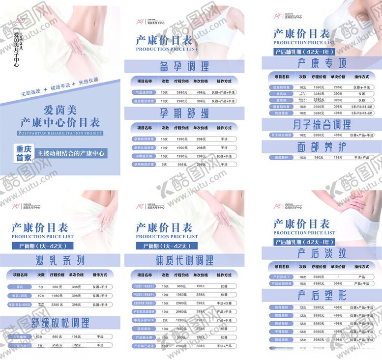 编号：96969712192048538723【酷图网】源文件下载-产康价目表
