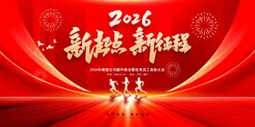 2026新跨越新征程海报