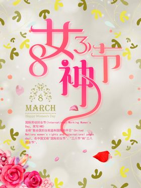 妇女节海报宣传单三八丽人王