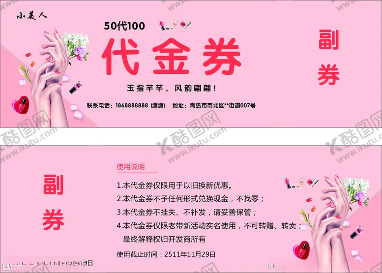 编号：10909412141735398458【酷图网】源文件下载-美甲代金券优惠券