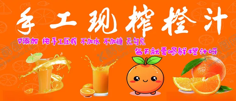编号：27205001241203123871【酷图网】源文件下载-手工现榨橙汁