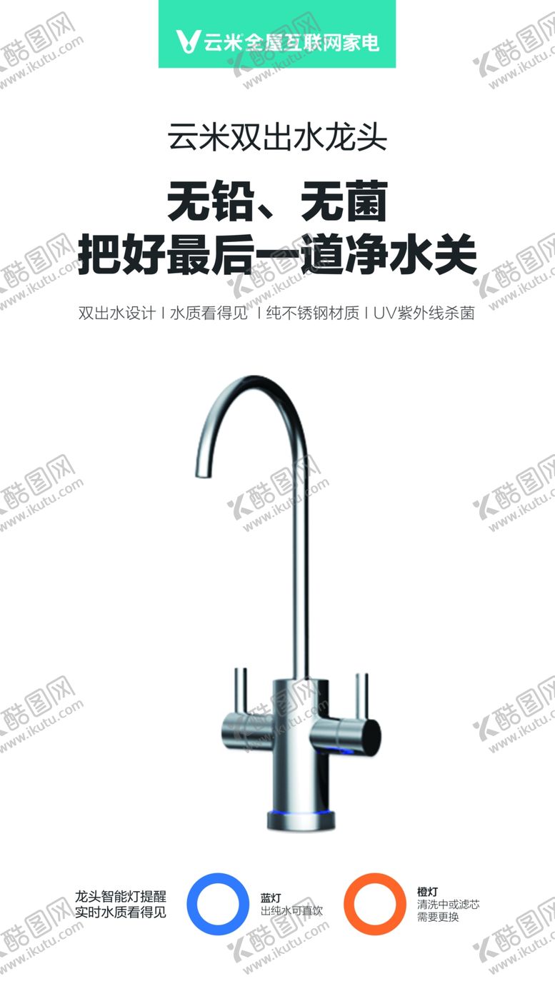 编号：57221310191643447990【酷图网】源文件下载-云米双出水龙头