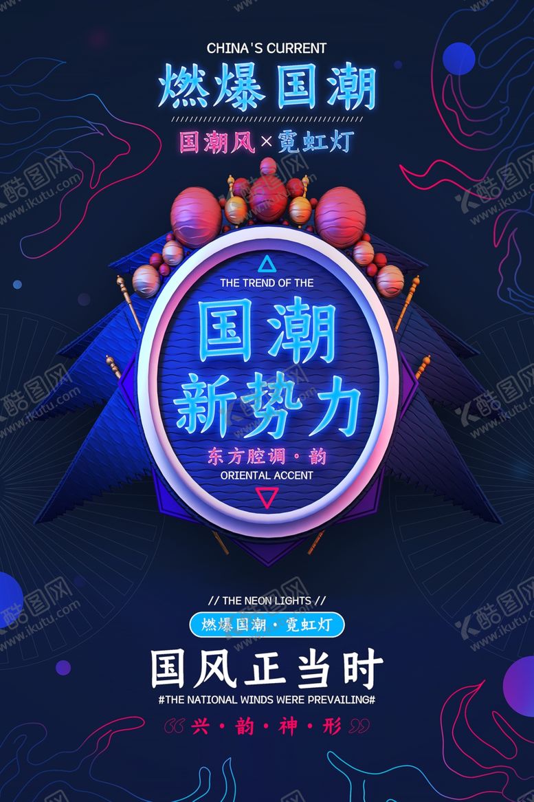 编号：66578501252116494210【酷图网】源文件下载-国潮海报