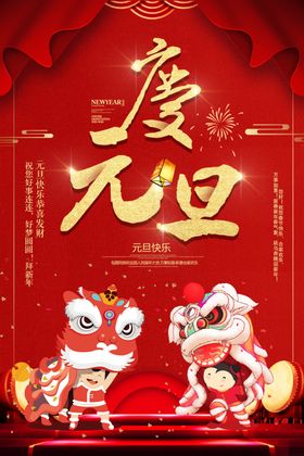 庆元旦海报辞旧迎新贺卡鼠年设计