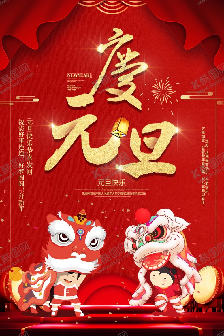 编号：55791707050538295209【酷图网】源文件下载-庆元旦海报