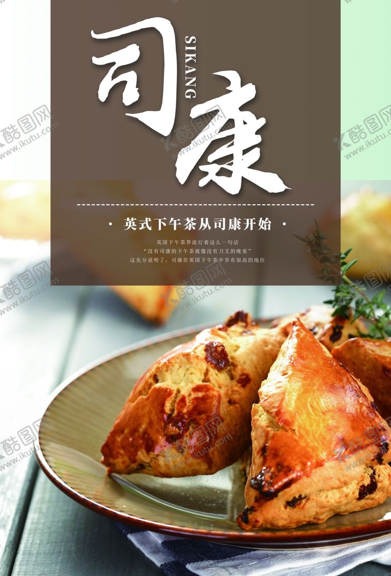 编号：25030601301123221179【酷图网】源文件下载-司康海报