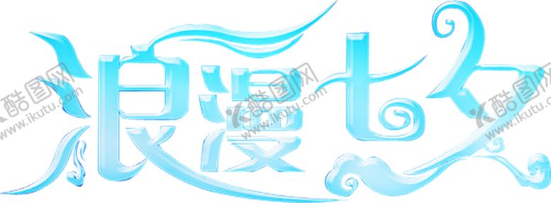 编号：41024709200458237968【酷图网】源文件下载-七夕素材