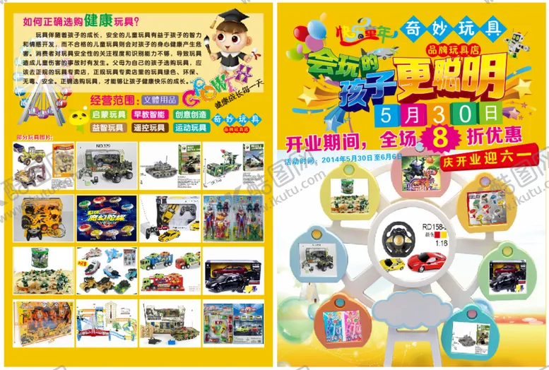 编号：14593012251140198009【酷图网】源文件下载-玩具传单