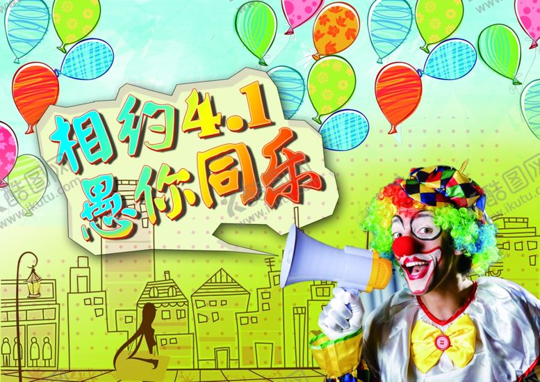 编号：80627910012025136522【酷图网】源文件下载-愚人节