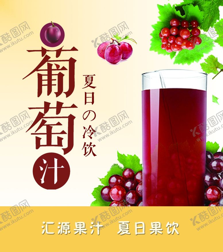 编号：87667409271552135539【酷图网】源文件下载-葡萄汁