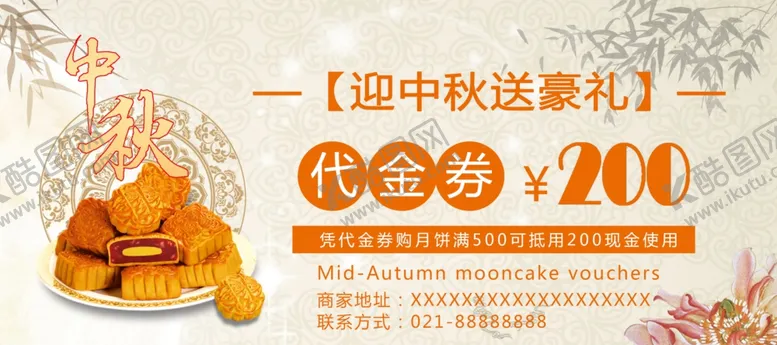 编号：83421002011308533247【酷图网】源文件下载-中秋节代金券