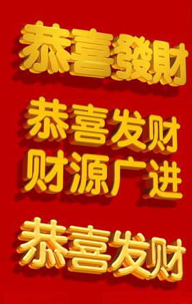 恭喜发财财源广进金属立体字