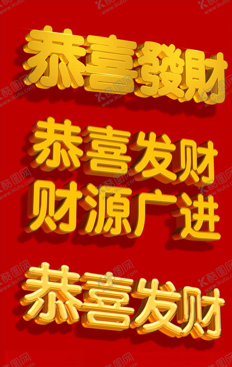 编号：33667407062115526789【酷图网】源文件下载-恭喜发财财源广进金属立体字