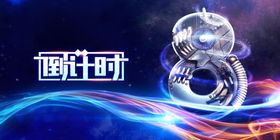 年会倒计时