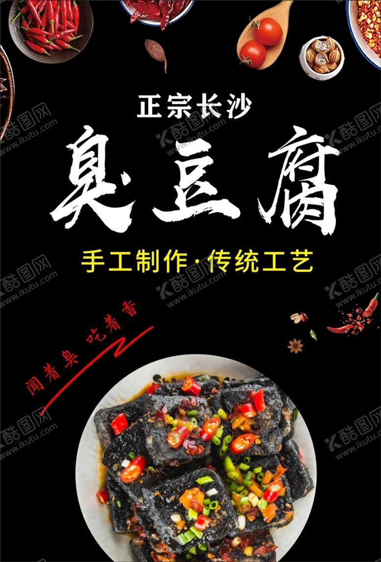 编号：17945309181017340248【酷图网】源文件下载-臭豆腐