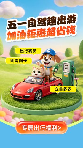 五一自驾出行海报