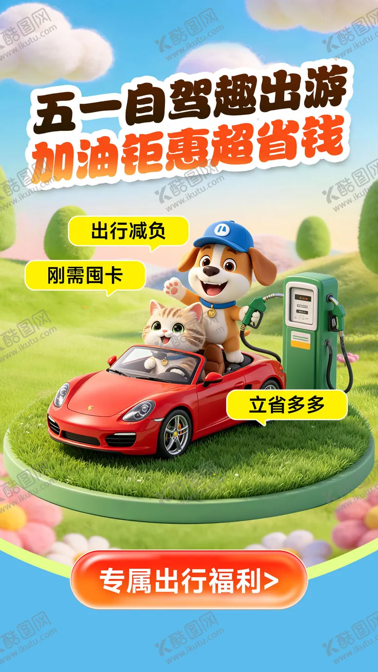 编号：41158304280204011689【酷图网】源文件下载-五一自驾出行海报