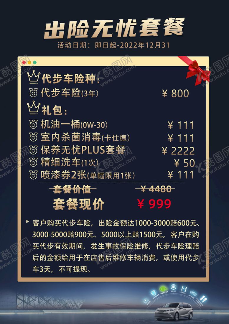 编号：45832010072135130538【酷图网】源文件下载-出险无忧套餐