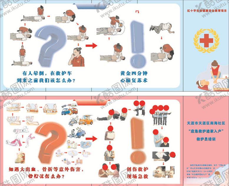 编号：38987805190917323748【酷图网】源文件下载-生命健康安全教育应急救护