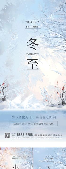 地产小雪大雪冬至节气海报