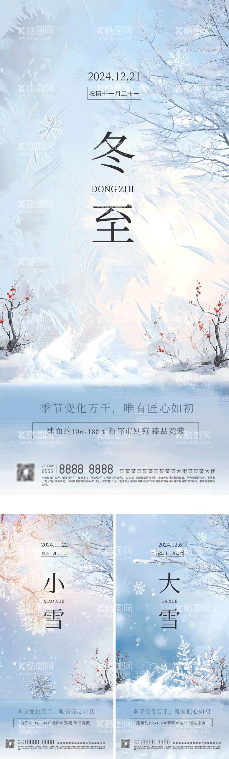 编号：95560812051053286646【酷图网】源文件下载-小雪大雪冬至节气海报