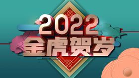 2022金虎送福字体