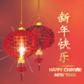 新年快乐