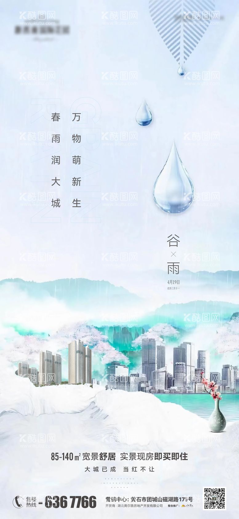 编号：87612811291658534532【酷图网】源文件下载-地产谷雨节气海报