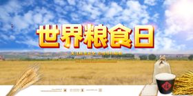 世界粮食日