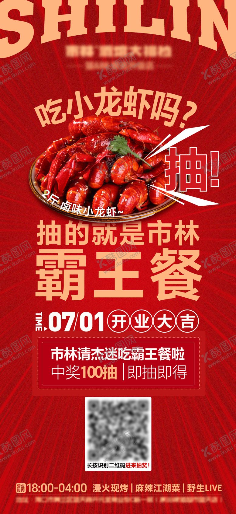 编号：16064210090422474516【酷图网】源文件下载-小龙虾霸王餐海报