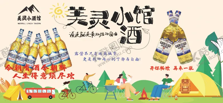 编号：39456006261406311817【酷图网】源文件下载-美灵小馆啤酒户外场景图