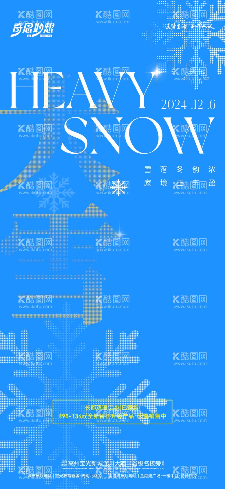 编号：34727512052238386375【酷图网】源文件下载-大雪海报