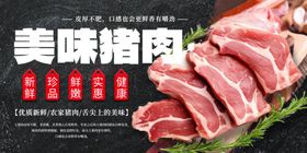 美味猪肉